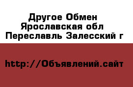 Другое Обмен. Ярославская обл.,Переславль-Залесский г.